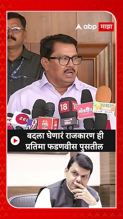Vijay Wadettiwar on Devendra Fadnavis :बदला घेणारं राजकारण ही प्रतिमा फडणवीस पुसतील