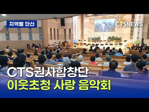 CTS권사합창단 이웃초청 사랑 음악회(전상민)ㅣCTS뉴스