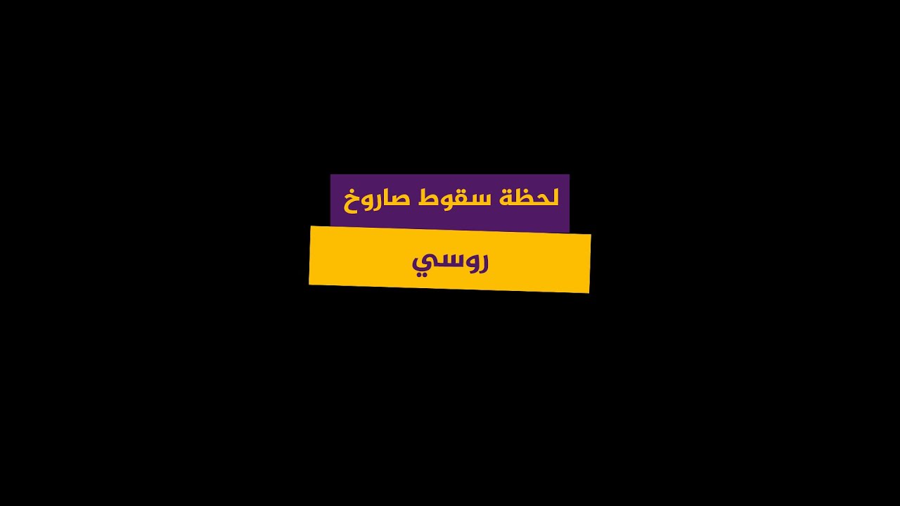 كاميرا المراقبة تلتقط اللحظة المميتة التي أصاب فيها صاروخ روسي مركزا للتسوق في أوكرانيا