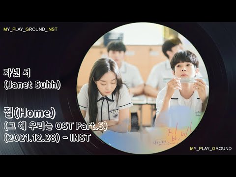 Inst-자넷서(Janet Suhh) - 집(Prod.남혜승)(그 해 우리는 OST Part.6)(2021.12.28.)-Inst