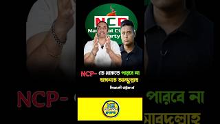 আগামী ২০ বছরের মধ্যে আরেকটা মুসলিম লীগ দেখতে যাচ্ছি বিএনপি | Pinaki Bhattacharya