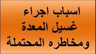 اهم الاسباب لعمل غسيل المعده والمخاطر المحتملة اثناء غسيل المعدة