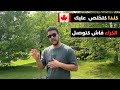 الكراء في كندا أهم موضوع للقادمين الجدد