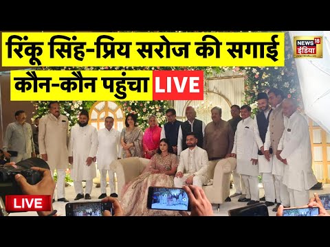 Rinku Singh and Priya Saroj Engagement Live:  रिंकू सिंह प्रिया सरोज की सगाई  | Akhilesh Yadav