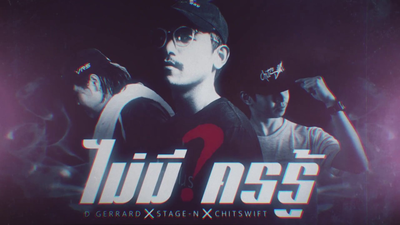 D GERRARD - ไม่มีใครรู้ ft.STAGE-N,CHITSWIFT 【Official Lyric Video】 - YouTube