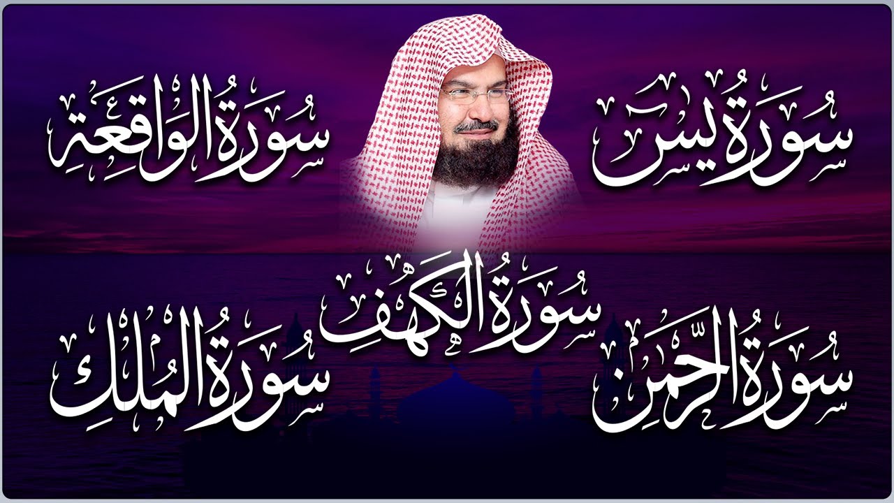 سورة يس + الواقعة + الرحمن + الملك + الكهف استمع بنية الرزق الشفاء باذن الله💚 عبد الرحمن السديس