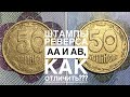 50 копеек 1992 2.1АВм / Как отличить штампы реверса АА и АВ!!!