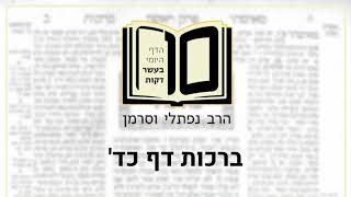 הרב נפתלי וסרמן - ברכות דף כד' | הדף היומי