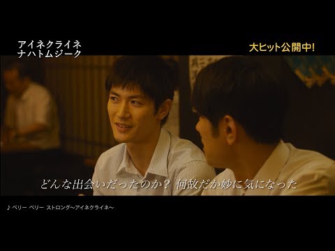 斉藤和義の楽曲と三浦春馬の気持ちがシンクロ　映画の原点となった「ベリー　ベリー　ストロング～アイネクライネ～」特別映像″アンケート編“