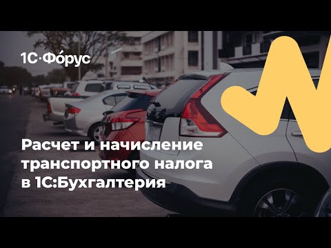 Расчет и начисление транспортного налога ​в 1С:Бухгалтерия