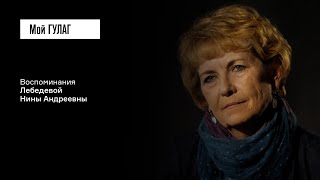 Лебедева Н.А.: «Его заставили чувствовать вину за то, что он немец» | фильм #344 МОЙ ГУЛАГ