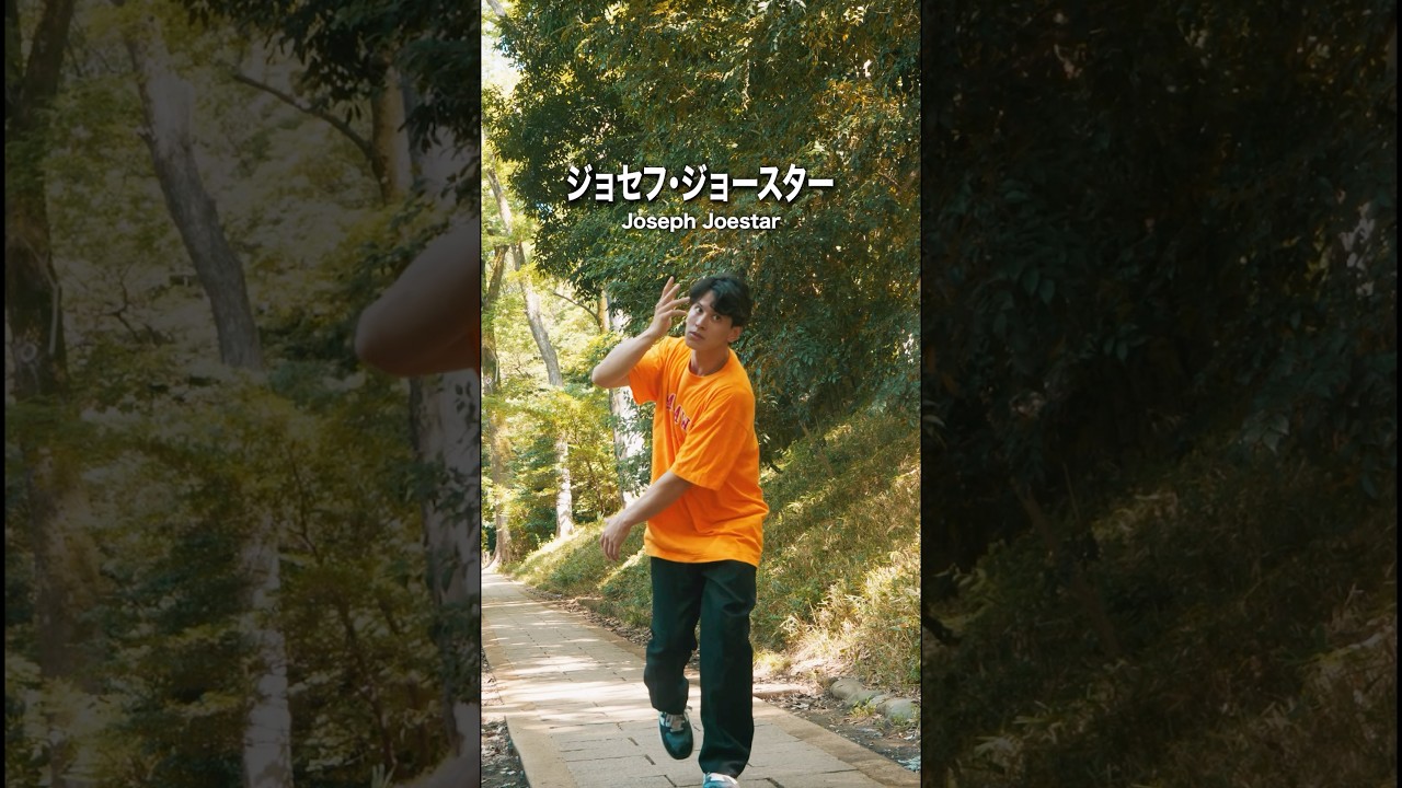 ジョジョの奇妙な歩き方