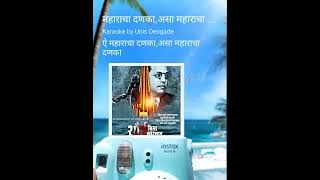  महाराचा दणका असा महाराचा दणका ÷ भीम गीत | Maharacha danka asa Maharacha danka ÷ Bheem geet ?