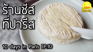 🧀 เที่ยวร้านชีสในปารีส ฝรั่งเศส - 10 วันในปารีส Ep10