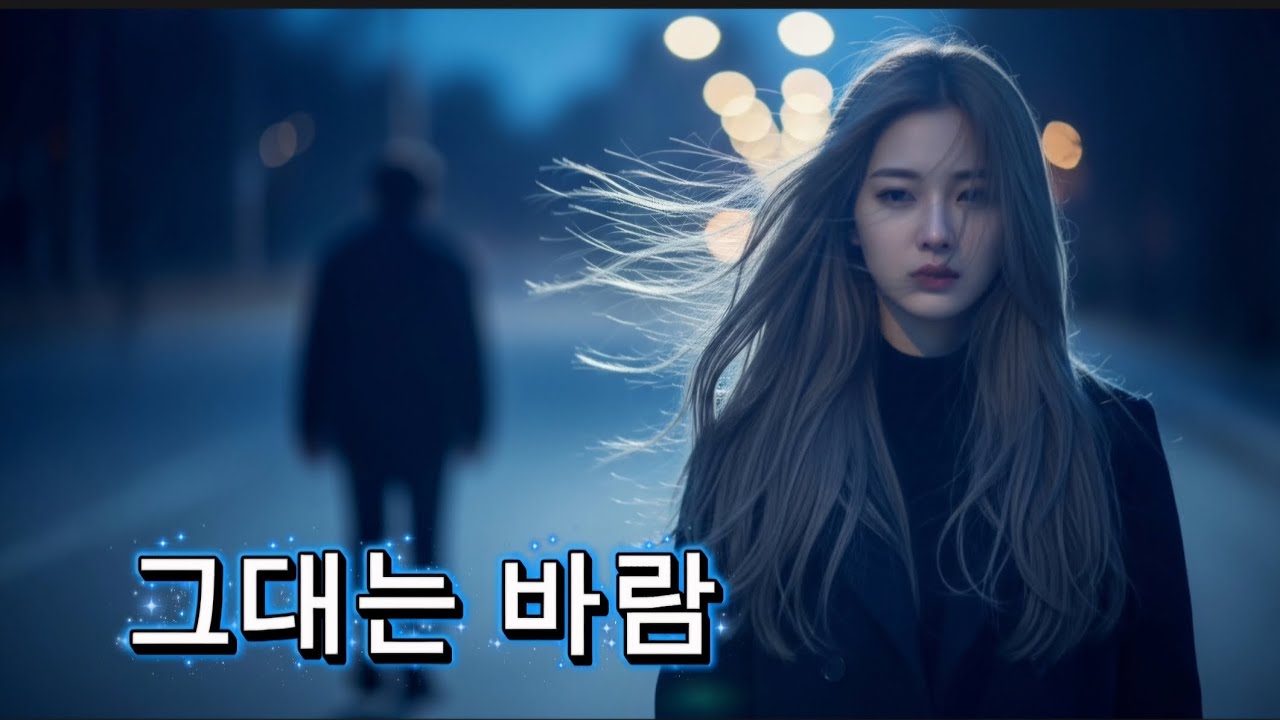 🍂🌫️ [그대는 바람] - 잡으려 할수록 멀어지는 그대 이름 | 쑤니