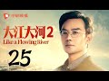 Like A Flowing River 2 EP 25 Wang Kai