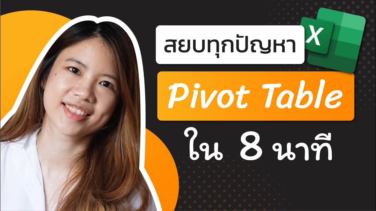 วิธีแก้ปัญหาที่พบบ่อยจากการใช้งาน PIVOT TABLE