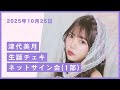 1部】「津代美月生誕チェキ」オンラインネットサイン会 - YouTube