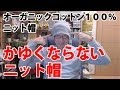 オーガニックコットンWaveニット帽 　医療用の帽子だから肌に優しいニット帽です！