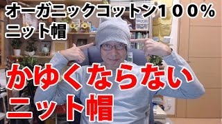 オーガニックコットンWaveニット帽 　医療用の帽子だから肌に優しいニット帽です！