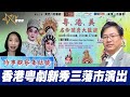 時事觀察集結號：香港粵劇新秀三藩市演出