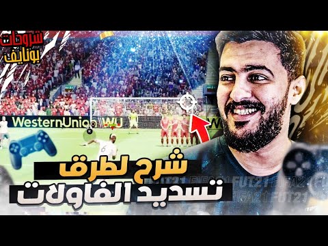 كيف تخلي كل فاول بهدف شرح مفصل للفاولات فيفا 21  21