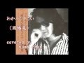 わかって下さい (因幡晃) cover:numa chan