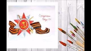 Как нарисовать открытку ко Дню Победы / art make Как нарисовать открытку ко Дню Победы / art make