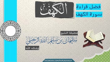 فضل قراءة سورة الكهف الشيخ سليمان الرحيلي