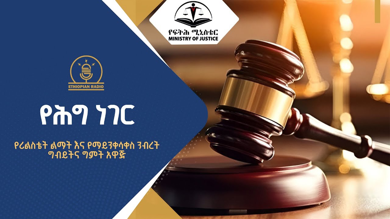 የሪል እስቴት ልማት እና የማይንቀሳቀስ ንብረት ግብይትና ግምት አዋጅ  |ethiopianradio |radio |ethiopia |የሕግነገር |ebcdotstream