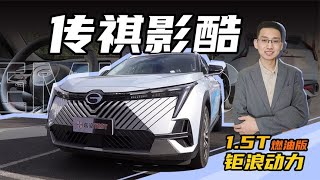 【嘉梁实测】详细解读，广汽传祺影酷1.5T燃油版车型