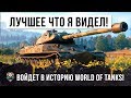 БЕЗУМНЫЙ СТАТИСТ! ЛУЧШИЙ БОЙ КОТРЫЙ Я ВИДЕЛ В ИЮЛЕ 2019 ГОДА В WORLD OF TANKS!!!