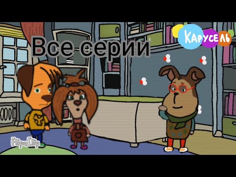 Барбоскины-Скибидоскины 2D Анимация Все Серии Потерянные Эпизоды