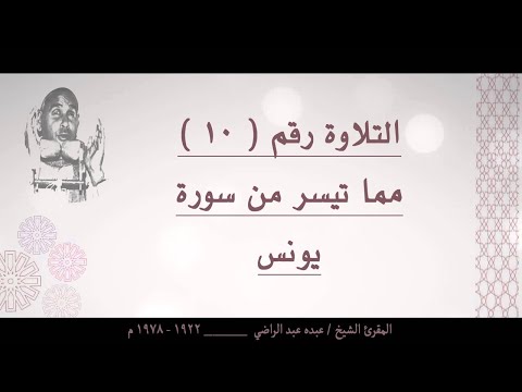 الشيخ عبده عبد الراضي وتلاوة رائعة من أول سورة يونس
