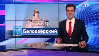 Малые города России: Белоозерский - поселок авиаторов Малые города России: Белоозерский - поселок авиаторов