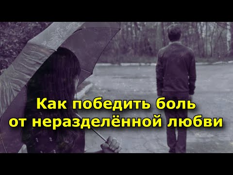 7 советов как победить боль от неразделённой любви. (Лекарство от разбитого сердца)