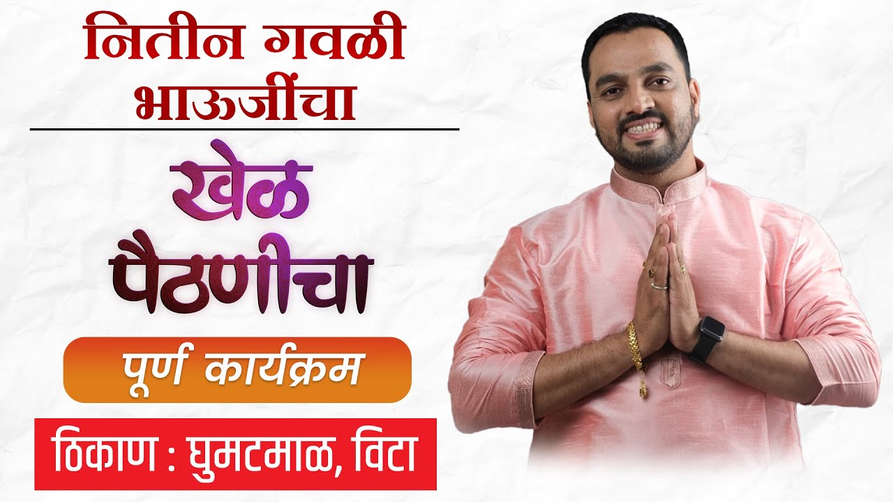 हसून हसून लोळाल एवढा विनोदी कार्यक्रम नितीन गवळी भाऊजींचा खेळ पैठणीचा