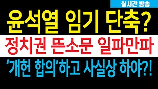 속보) 윤석열 대통령 임기단축? 이재명과 개헌 합의하고 사실상 하야? 보수민심 이탈, 정치권 뜬소문 난리났다!!