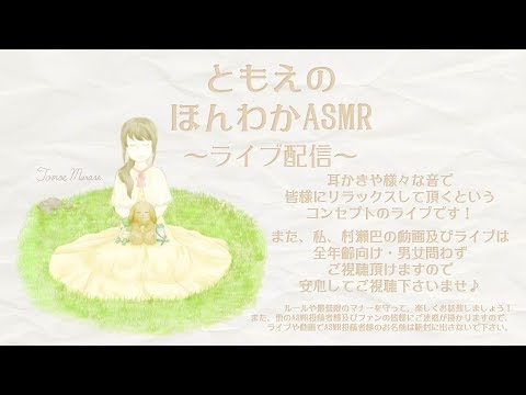 #85【ASMR】村瀬巴が、まったりと耳かきや色々なことをします。【村瀬巴】