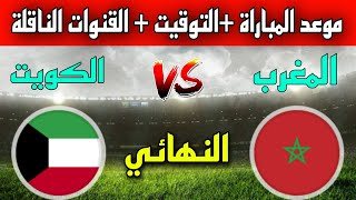 موعد وتوقيت مباراة المغرب ضد الكويت في نهائي كأس العرب 2023 للفوتصال والقنوات الناقلة