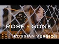 ROSÉ - &#39;Gone&#39; [На русском | Russian Cover ] by Sasha Lee