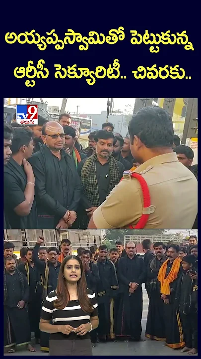 అయ్యప్పస్వామితో పెట్టుకున్న ఆర్టీసీ సెక్యూరిటీ.. చివరకు.. - TV9