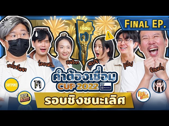 คำต้องเชื่อม CUP 2022 EP.3 รอบ Final I ยกกำลัง class=