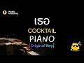 เธอ - COCKTAIL (Original Key) | คาราโอเกะ เปียโน | Piano PedPed