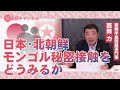 国基研チャンネル　第548回「日朝、モンゴル秘密接触をどう見るか」　西岡力（モラロジー道徳教育財団教授）