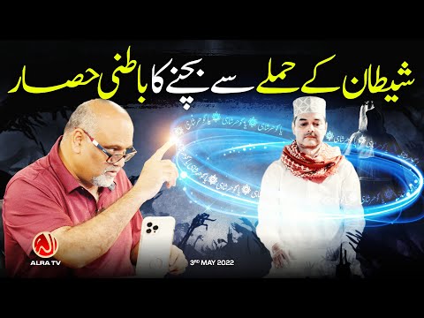 Shaitan Ke Hamlay Se Bachne Ka Batni Hisar | Younus AlGohar | ALRA TV