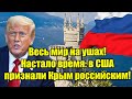 Весь мир на ушах! Настало время: в США признали Крым рос