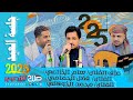 جلسه العيد 2دويتو الفنان فضل الحمامي الفنان محمد الخولاني عزف الفنان سام الخزاعي 2025 جلسه العيد 2دويتو الفنان فضل الحمامي الفنان محمد الخولاني عزف الفنان سام الخزاعي 2025