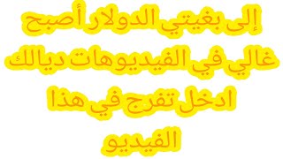 دخل تفرج إلى بغيتي الدولار اكون غالي في فيديوهاتك|كم تساوي 1000 مشاهدة في فيديوهاتك|ماذا يعني. RPM|