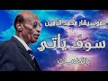 محمد الأمين   سوف يأتي   بالكلمات نجومي